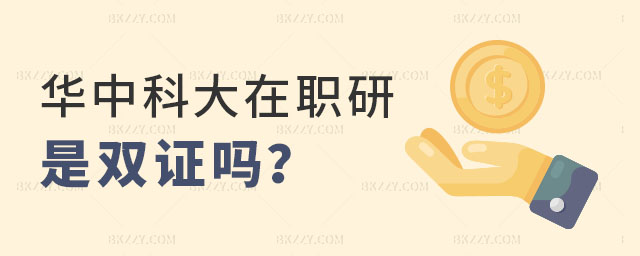 華中科技大學(xué)在職研究生是雙證嗎 華中科技大學(xué)在職研究生是雙證嗎