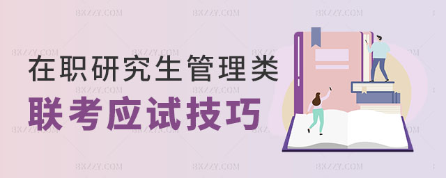 在職研究生管理類聯(lián)考應(yīng)試技巧 在職研究生管理類聯(lián)考應(yīng)試技巧