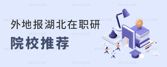 外地報考湖北在職研究生院校 外地報考湖北在職研究生院校