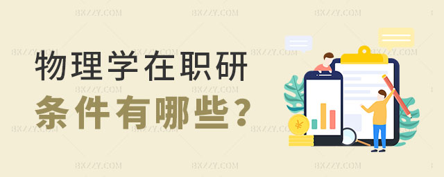 物理學(xué)在職研究生條件 物理學(xué)在職研究生條件