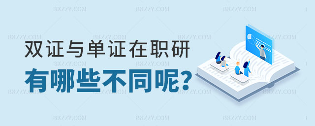 雙證在職研究生與單證在職研究生有哪些不同 雙證在職研究生與單證在職研究生有哪些不同