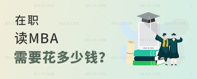 在職讀MBA需要花多少錢 在職讀MBA需要花多少錢