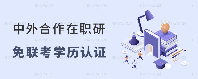 最新中外合作在職研究生學歷指南 最新中外合作在職研究生學歷指南