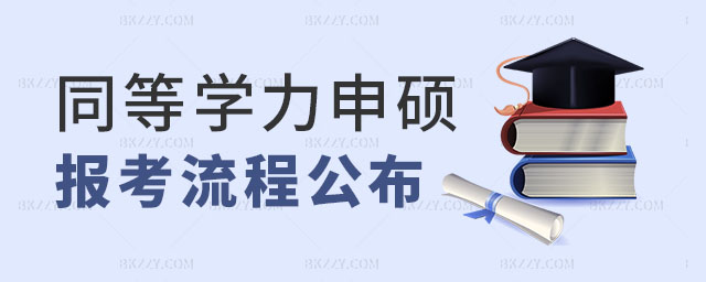 同等學力申碩報考流程 同等學力申碩報考流程
