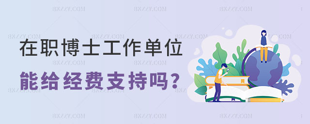 讀在職博士工作單位能給經(jīng)費上的支持嗎 讀在職博士工作單位能給經(jīng)費上的支持嗎