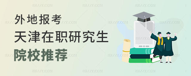外地報(bào)考天津在職研究生院校 外地報(bào)考天津在職研究生院校