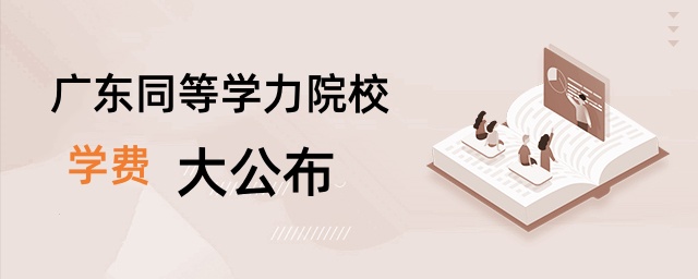 廣東同等學力院校學費大公布 廣東同等學力院校學費大公布