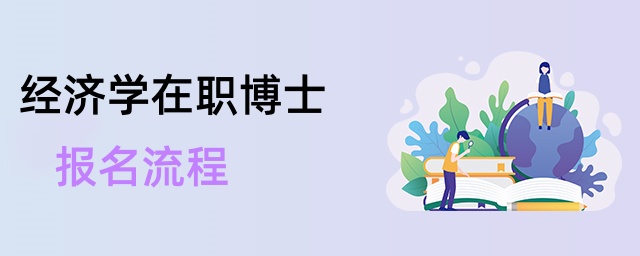 經濟學在職博士報名流程 經濟學在職博士報名流程