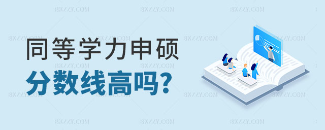 同等學力申碩分數線高嗎? 同等學力申碩分數線高嗎?