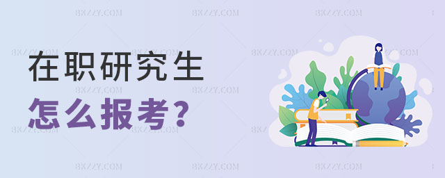 在職研究生怎么報考, 在職研究生怎么報考,