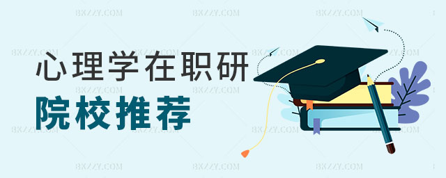 心理學(xué)在職研究生院校推薦 心理學(xué)在職研究生院校推薦