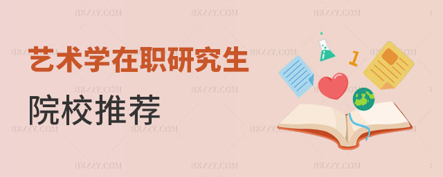 藝術學在職研究生院校推薦 藝術學在職研究生院校推薦