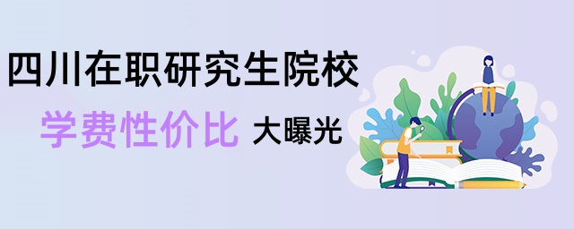 四川在職研究生院校學費性價比大曝光 四川在職研究生院校學費性價比大曝光