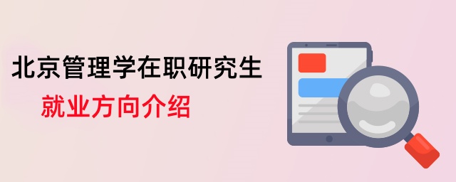 北京管理學在職研究生就業方向介紹 北京管理學在職研究生就業方向介紹
