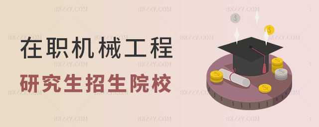 在職機械工程研究生招生院校匯總 在職機械工程研究生招生院校匯總