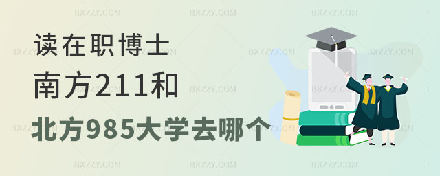 在職博士211和985大學去哪個 在職博士211和985大學去哪個