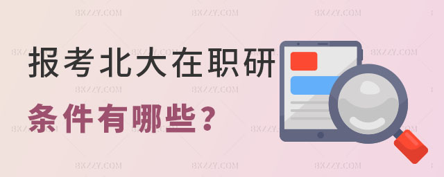 北大在職研究生報(bào)考條件 北大在職研究生報(bào)考條件