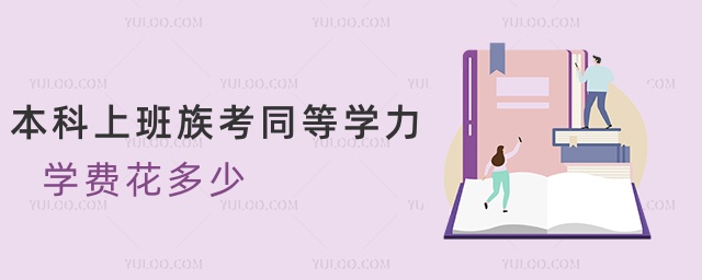 本科上班族考同等學力學費花多少 本科上班族考同等學力學費花多少