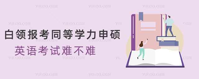 白領報考同等學力申碩英語考試難不難 白領報考同等學力申碩英語考試難不難