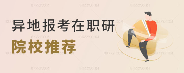 異地報(bào)考在職研究生院校推薦 異地報(bào)考在職研究生院校推薦