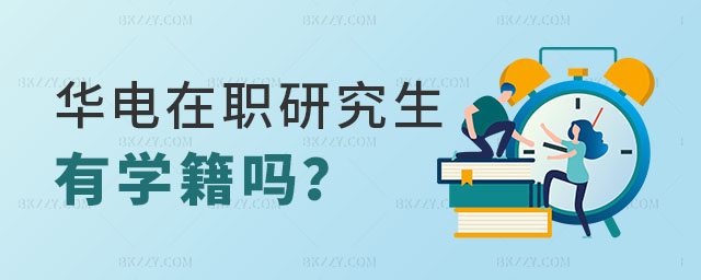 華北電力大學(xué)在職研究生有學(xué)籍嗎 華北電力大學(xué)在職研究生有學(xué)籍嗎