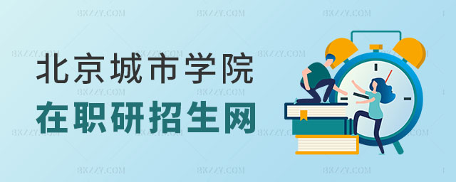 北京城市學(xué)院在職研究生招生網(wǎng) 北京城市學(xué)院在職研究生招生網(wǎng)
