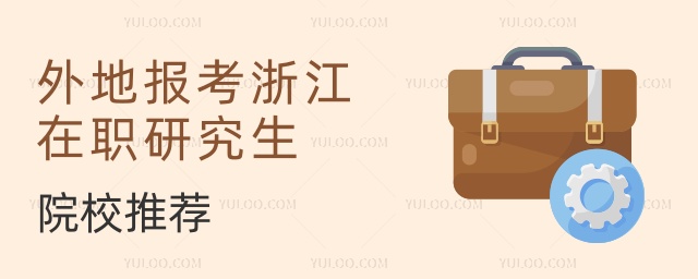 外地報(bào)考浙江在職研究生院校推薦 外地報(bào)考浙江在職研究生院校推薦