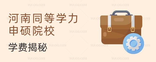 河南同等學(xué)力申碩院校學(xué)費(fèi)揭秘 河南同等學(xué)力申碩院校學(xué)費(fèi)揭秘
