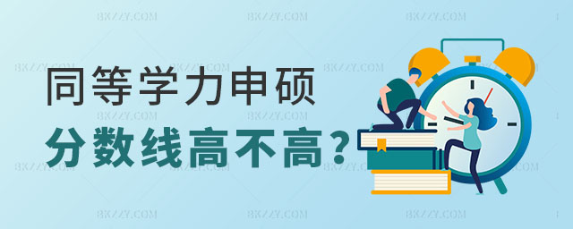 同等學力申碩分數線高不高? 同等學力申碩分數線高不高?