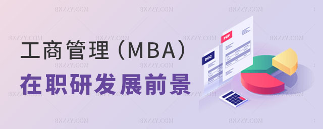 工商管理在職研究生發展前景 工商管理在職研究生發展前景
