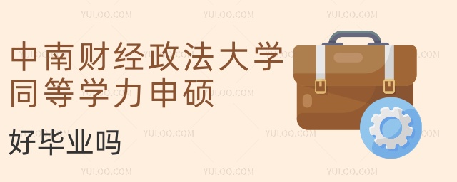 中南財經政法大學同等學力申碩好畢業嗎 中南財經政法大學同等學力申碩好畢業嗎