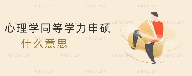 心理學(xué)同等學(xué)力申碩什么意思 心理學(xué)同等學(xué)力申碩什么意思