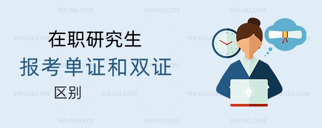 在職研究生報考單證和雙證區別 在職研究生報考單證和雙證區別