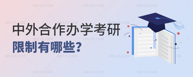 中外合作辦學考研限制 中外合作辦學考研限制