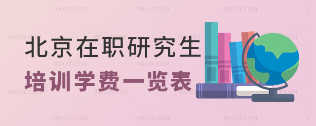 北京在職研究生培訓學費 北京在職研究生培訓學費