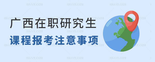 廣西在職研究生課程報考 廣西在職研究生課程報考