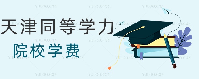 天津同等學力院校學費 天津同等學力院校學費