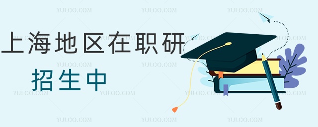 上海地區(qū)在職研招生中 上海地區(qū)在職研招生中