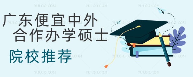 廣東便宜中外合作辦學(xué)碩士院校推薦 廣東便宜中外合作辦學(xué)碩士院校推薦