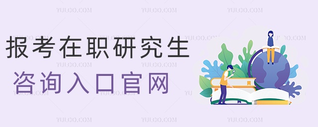 報(bào)考在職研究生咨詢?nèi)肟诠倬W(wǎng) 報(bào)考在職研究生咨詢?nèi)肟诠倬W(wǎng)