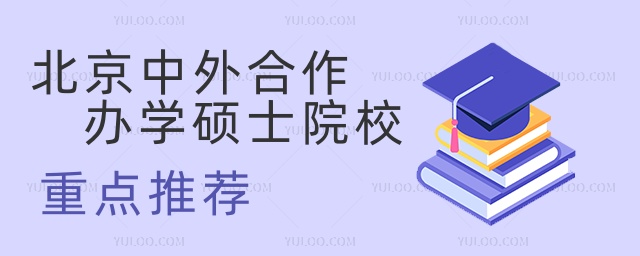 北京中外合作辦學碩士院校重點推薦 北京中外合作辦學碩士院校重點推薦
