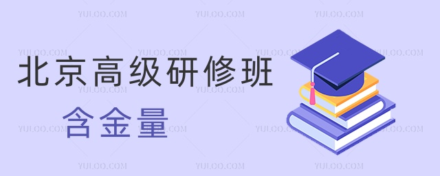 北京高級研修班含金量 北京高級研修班含金量