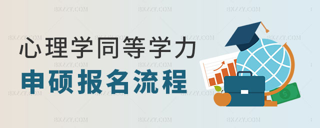 心理學(xué)同等學(xué)力申碩報(bào)名流程 心理學(xué)同等學(xué)力申碩報(bào)名流程