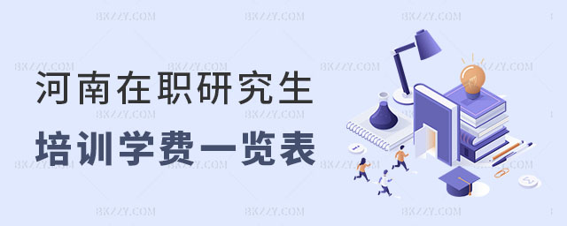 河南在職研究生培訓學費 河南在職研究生培訓學費