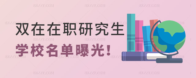 雙在在職研究生學(xué)校名單 雙在在職研究生學(xué)校名單