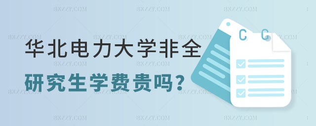 華北電力大學(xué)非全日制研究生學(xué)費(fèi) 華北電力大學(xué)非全日制研究生學(xué)費(fèi)