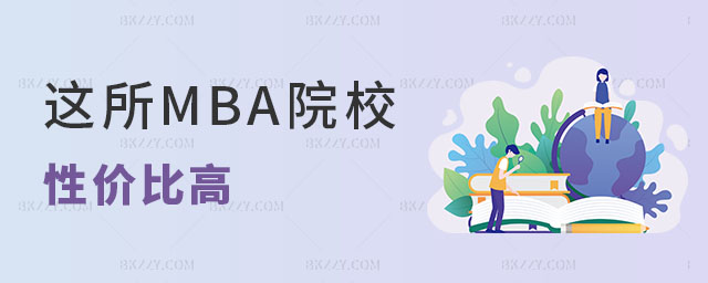 MBA院校性價比 MBA院校性價比