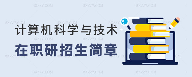 計算機科學與技術在職研究生招生簡章 計算機科學與技術在職研究生招生簡章