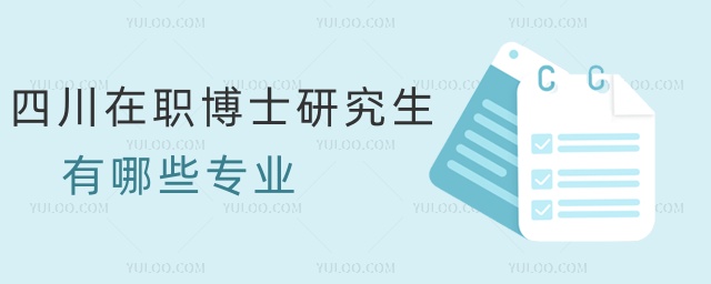 四川在職博士研究生有哪些專業(yè) 四川在職博士研究生有哪些專業(yè)