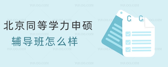 北京同等學(xué)力申碩輔導(dǎo)班怎么樣 北京同等學(xué)力申碩輔導(dǎo)班怎么樣